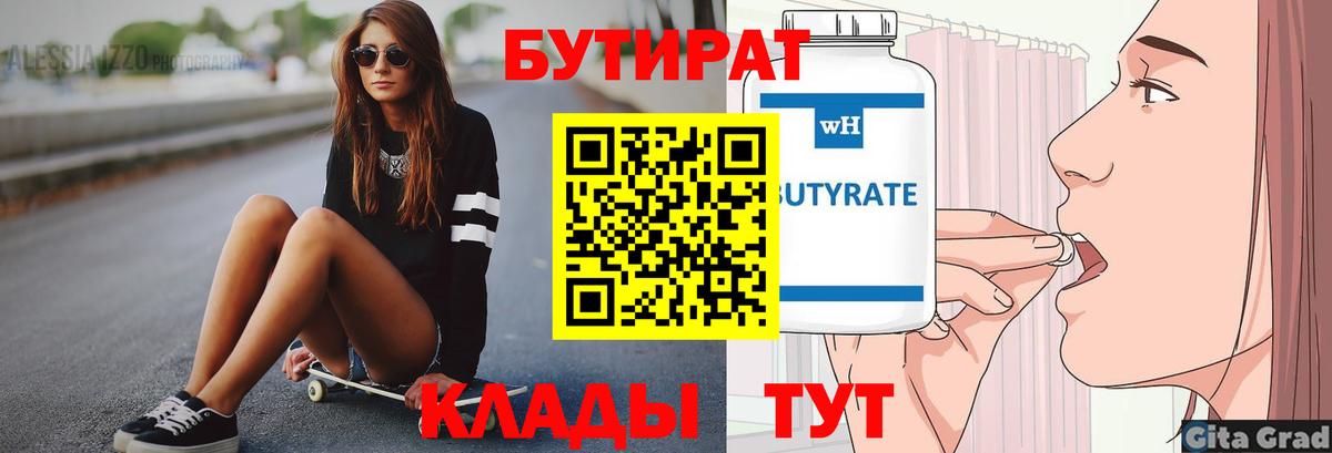 БУТИРАТ Butirat Мурманск