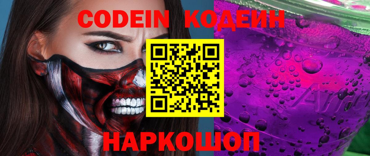 Codein Purple Drank  Кодеиновый сироп Lean напиток Lean (лин)  Мурманск  Вход с VPN 